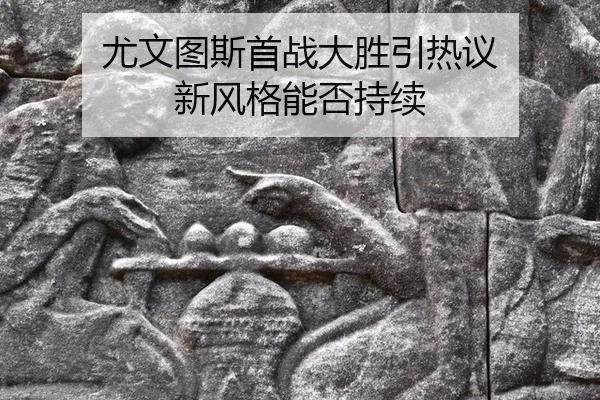 尤文图斯首战大胜引热议 新风格能否持续
